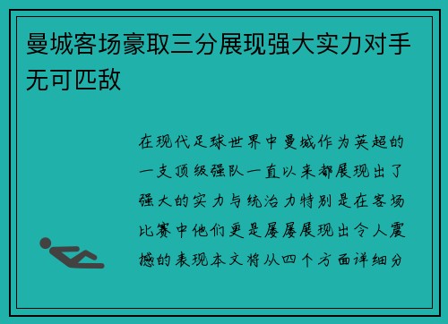 曼城客场豪取三分展现强大实力对手无可匹敌 曼城客场豪取三分展现强大实力对手无可匹敌