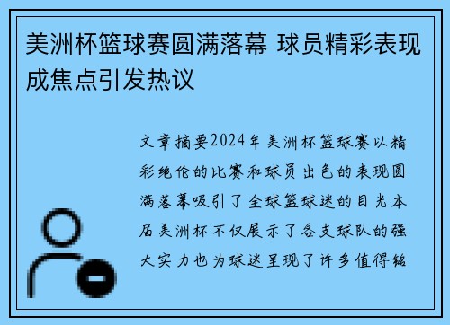 美洲杯篮球赛圆满落幕 球员精彩表现成焦点引发热议 美洲杯篮球赛圆满落幕 球员精彩表现成焦点引发热议