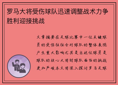 罗马大将受伤球队迅速调整战术力争胜利迎接挑战 罗马大将受伤球队迅速调整战术力争胜利迎接挑战