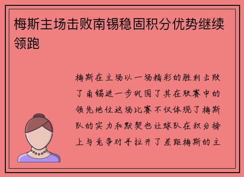 梅斯主场击败南锡稳固积分优势继续领跑 梅斯主场击败南锡稳固积分优势继续领跑