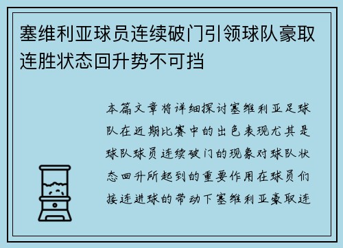 塞维利亚球员连续破门引领球队豪取连胜状态回升势不可挡 塞维利亚球员连续破门引领球队豪取连胜状态回升势不可挡