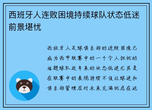 西班牙人连败困境持续球队状态低迷前景堪忧 西班牙人连败困境持续球队状态低迷前景堪忧