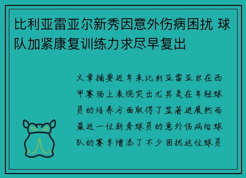 比利亚雷亚尔新秀因意外伤病困扰 球队加紧康复训练力求尽早复出 比利亚雷亚尔新秀因意外伤病困扰 球队加紧康复训练力求尽早复出