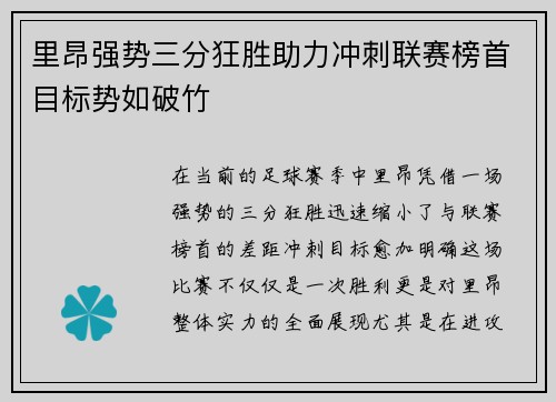 里昂强势三分狂胜助力冲刺联赛榜首目标势如破竹 里昂强势三分狂胜助力冲刺联赛榜首目标势如破竹