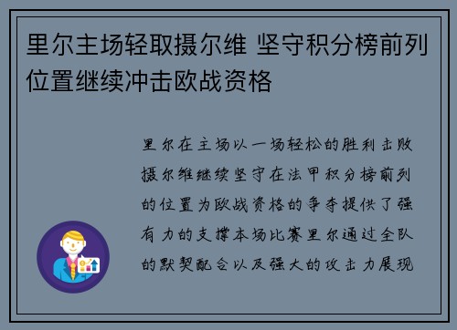 里尔主场轻取摄尔维 坚守积分榜前列位置继续冲击欧战资格 里尔主场轻取摄尔维 坚守积分榜前列位置继续冲击欧战资格