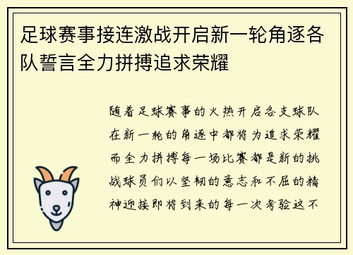 足球赛事接连激战开启新一轮角逐各队誓言全力拼搏追求荣耀 足球赛事接连激战开启新一轮角逐各队誓言全力拼搏追求荣耀