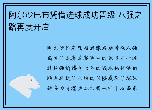 阿尔沙巴布凭借进球成功晋级 八强之路再度开启 阿尔沙巴布凭借进球成功晋级 八强之路再度开启