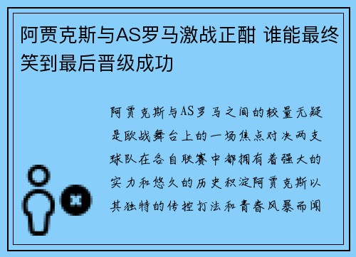 阿贾克斯与AS罗马激战正酣 谁能最终笑到最后晋级成功 阿贾克斯与AS罗马激战正酣 谁能最终笑到最后晋级成功
