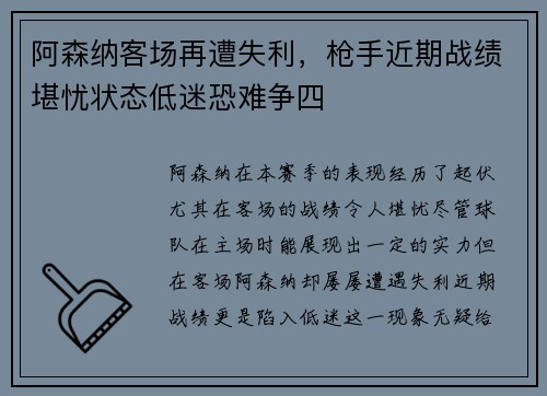 阿森纳客场再遭失利,枪手近期战绩堪忧状态低迷恐难争四 阿森纳客场再遭失利,枪手近期战绩堪忧状态低迷恐难争四