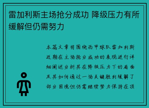 雷加利斯主场抢分成功 降级压力有所缓解但仍需努力 雷加利斯主场抢分成功 降级压力有所缓解但仍需努力