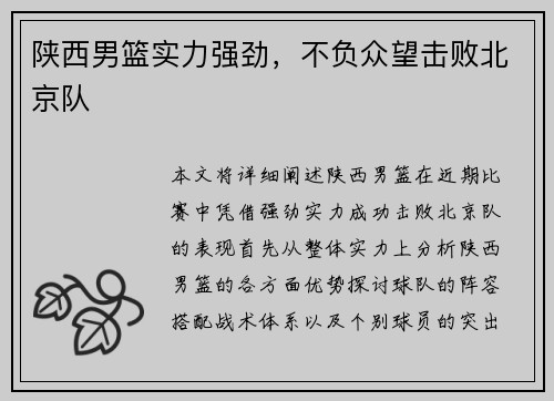 陕西男篮实力强劲,不负众望击败北京队 陕西男篮实力强劲,不负众望击败北京队