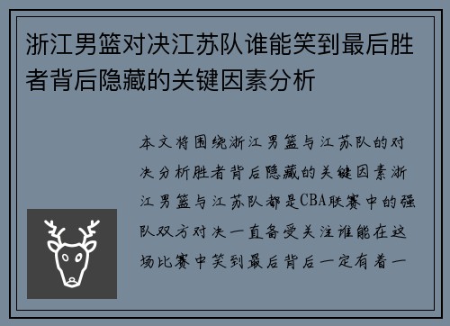 浙江男篮对决江苏队谁能笑到最后胜者背后隐藏的关键因素分析 浙江男篮对决江苏队谁能笑到最后胜者背后隐藏的关键因素分析