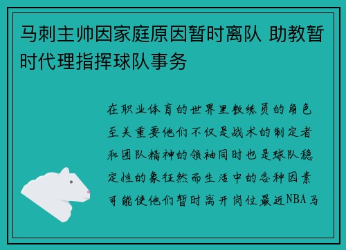 马刺主帅因家庭原因暂时离队 助教暂时代理指挥球队事务 马刺主帅因家庭原因暂时离队 助教暂时代理指挥球队事务