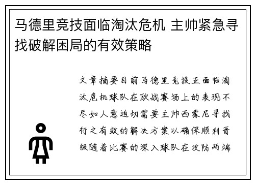 马德里竞技面临淘汰危机 主帅紧急寻找破解困局的有效策略 马德里竞技面临淘汰危机 主帅紧急寻找破解困局的有效策略