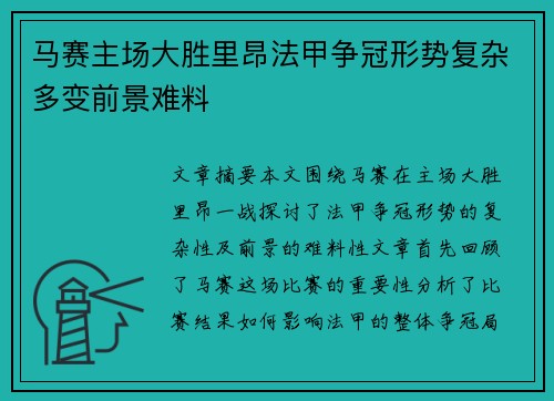 马赛主场大胜里昂法甲争冠形势复杂多变前景难料 马赛主场大胜里昂法甲争冠形势复杂多变前景难料