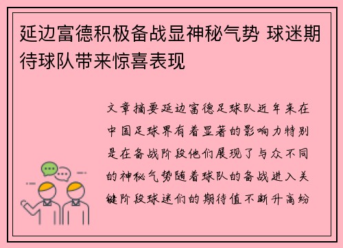 延边富德积极备战显神秘气势 球迷期待球队带来惊喜表现 延边富德积极备战显神秘气势 球迷期待球队带来惊喜表现