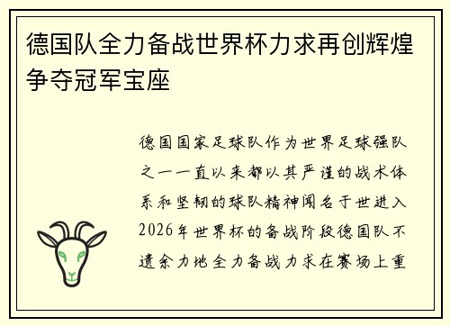 德国队全力备战世界杯力求再创辉煌争夺冠军宝座 德国队全力备战世界杯力求再创辉煌争夺冠军宝座