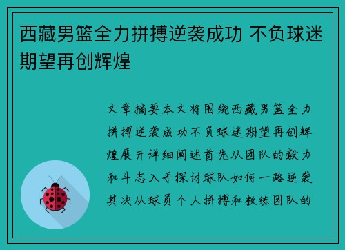 西藏男篮全力拼搏逆袭成功 不负球迷期望再创辉煌 西藏男篮全力拼搏逆袭成功 不负球迷期望再创辉煌