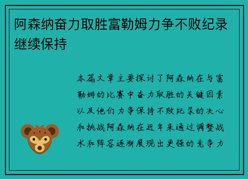 阿森纳奋力取胜富勒姆力争不败纪录继续保持 阿森纳奋力取胜富勒姆力争不败纪录继续保持