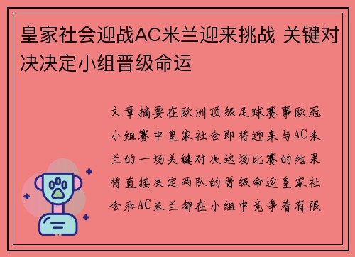 皇家社会迎战AC米兰迎来挑战 关键对决决定小组晋级命运 皇家社会迎战AC米兰迎来挑战 关键对决决定小组晋级命运