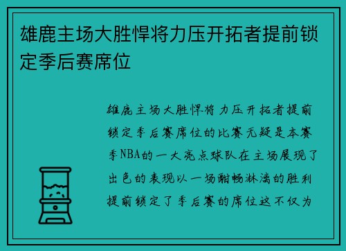 雄鹿主场大胜悍将力压开拓者提前锁定季后赛席位