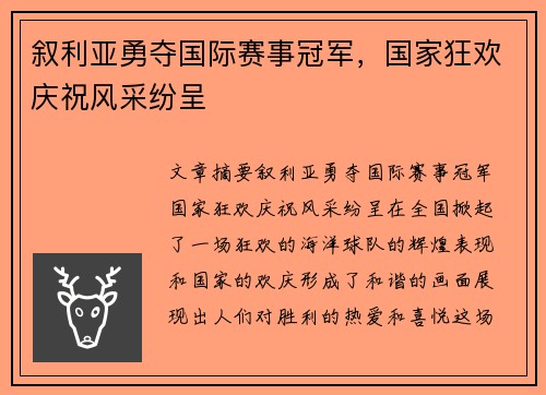 叙利亚勇夺国际赛事冠军,国家狂欢庆祝风采纷呈 叙利亚勇夺国际赛事冠军,国家狂欢庆祝风采纷呈