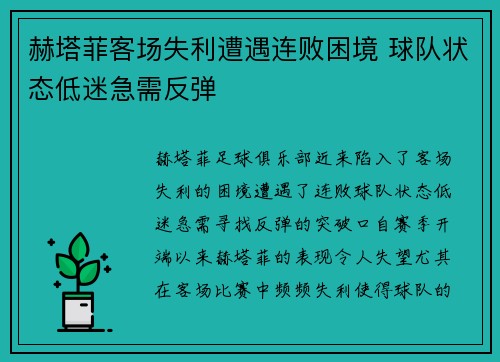 赫塔菲客场失利遭遇连败困境 球队状态低迷急需反弹 赫塔菲客场失利遭遇连败困境 球队状态低迷急需反弹