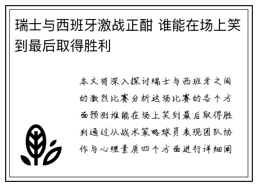 瑞士与西班牙激战正酣 谁能在场上笑到最后取得胜利 瑞士与西班牙激战正酣 谁能在场上笑到最后取得胜利