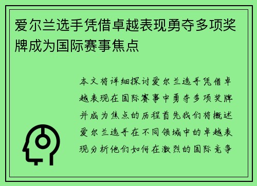爱尔兰选手凭借卓越表现勇夺多项奖牌成为国际赛事焦点 爱尔兰选手凭借卓越表现勇夺多项奖牌成为国际赛事焦点