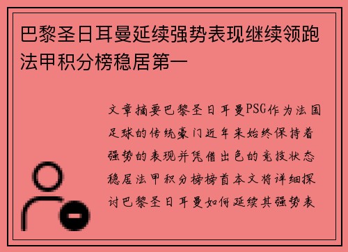 巴黎圣日耳曼延续强势表现继续领跑法甲积分榜稳居第一 巴黎圣日耳曼延续强势表现继续领跑法甲积分榜稳居第一