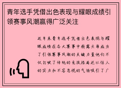 青年选手凭借出色表现与耀眼成绩引领赛事风潮赢得广泛关注