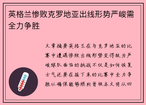 英格兰惨败克罗地亚出线形势严峻需全力争胜 英格兰惨败克罗地亚出线形势严峻需全力争胜