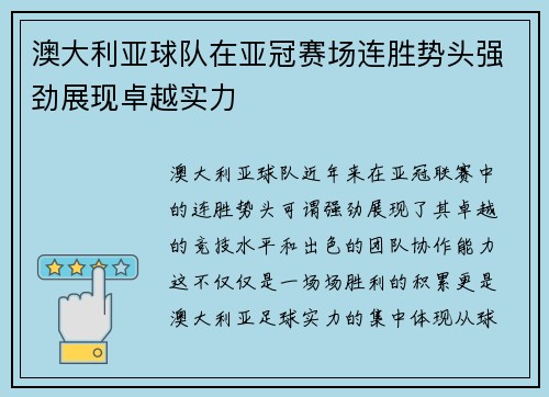 澳大利亚球队在亚冠赛场连胜势头强劲展现卓越实力 澳大利亚球队在亚冠赛场连胜势头强劲展现卓越实力