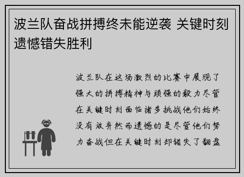 波兰队奋战拼搏终未能逆袭 关键时刻遗憾错失胜利 波兰队奋战拼搏终未能逆袭 关键时刻遗憾错失胜利