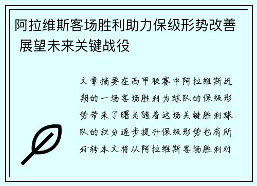 阿拉维斯客场胜利助力保级形势改善 展望未来关键战役 阿拉维斯客场胜利助力保级形势改善 展望未来关键战役