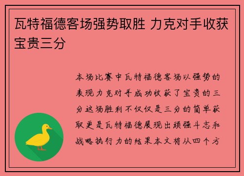 瓦特福德客场强势取胜 力克对手收获宝贵三分 瓦特福德客场强势取胜 力克对手收获宝贵三分