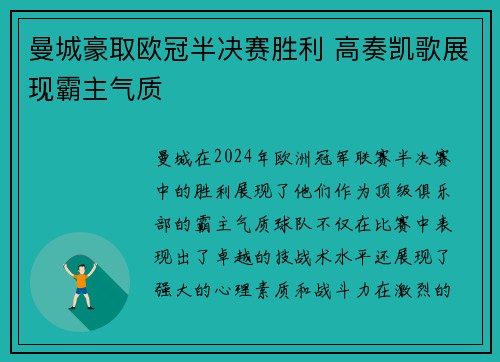 曼城豪取欧冠半决赛胜利 高奏凯歌展现霸主气质 曼城豪取欧冠半决赛胜利 高奏凯歌展现霸主气质