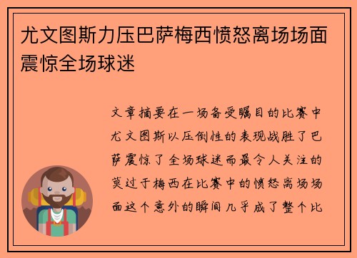 尤文图斯力压巴萨梅西愤怒离场场面震惊全场球迷 尤文图斯力压巴萨梅西愤怒离场场面震惊全场球迷
