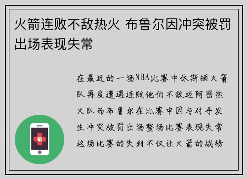 火箭连败不敌热火 布鲁尔因冲突被罚出场表现失常 火箭连败不敌热火 布鲁尔因冲突被罚出场表现失常