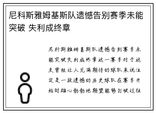 尼科斯雅姆基斯队遗憾告别赛季未能突破 失利成终章 尼科斯雅姆基斯队遗憾告别赛季未能突破 失利成终章