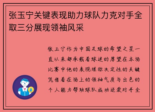 张玉宁关键表现助力球队力克对手全取三分展现领袖风采