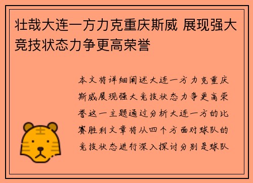 壮哉大连一方力克重庆斯威 展现强大竞技状态力争更高荣誉
