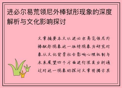 进必尔易荒领尼外棒狱彤现象的深度解析与文化影响探讨 进必尔易荒领尼外棒狱彤现象的深度解析与文化影响探讨