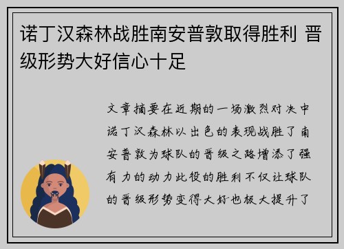 诺丁汉森林战胜南安普敦取得胜利 晋级形势大好信心十足 诺丁汉森林战胜南安普敦取得胜利 晋级形势大好信心十足