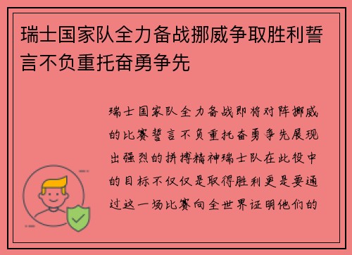 瑞士国家队全力备战挪威争取胜利誓言不负重托奋勇争先 瑞士国家队全力备战挪威争取胜利誓言不负重托奋勇争先