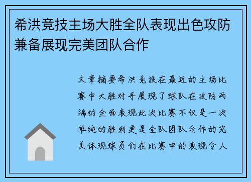 希洪竞技主场大胜全队表现出色攻防兼备展现完美团队合作 希洪竞技主场大胜全队表现出色攻防兼备展现完美团队合作
