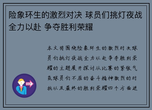 险象环生的激烈对决 球员们挑灯夜战全力以赴 争夺胜利荣耀 险象环生的激烈对决 球员们挑灯夜战全力以赴 争夺胜利荣耀