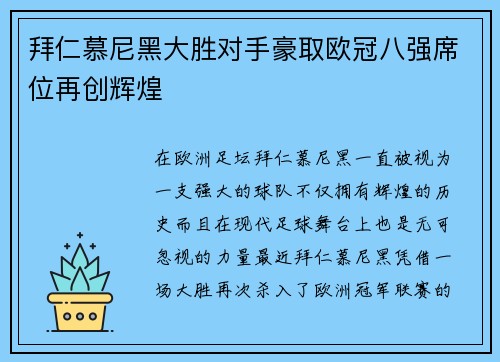 拜仁慕尼黑大胜对手豪取欧冠八强席位再创辉煌 拜仁慕尼黑大胜对手豪取欧冠八强席位再创辉煌