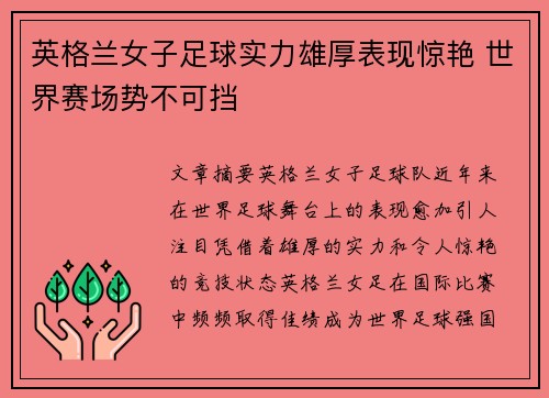 英格兰女子足球实力雄厚表现惊艳 世界赛场势不可挡 英格兰女子足球实力雄厚表现惊艳 世界赛场势不可挡