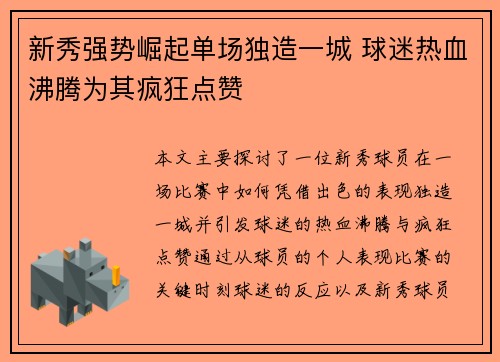 新秀强势崛起单场独造一城 球迷热血沸腾为其疯狂点赞 新秀强势崛起单场独造一城 球迷热血沸腾为其疯狂点赞